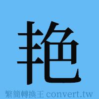 豔 簡體字|豔